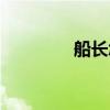 船长怎么打野（船长打野）