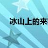 冰山上的来客送战友歌词（送战友歌词）
