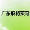 广东麻将买马杠怎么算（广东麻将买马规则）