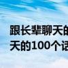 跟长辈聊天的100个话题聊天技巧(跟长辈聊天的100个话题) 跟长辈聊天的100个话题聊天技巧(跟长辈聊天的100个话题)