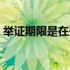 举证期限是在开庭前还是开庭后（举证期限）