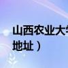 山西农业大学 百度贴吧（山西农业大学淘宝地址）