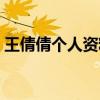 王倩倩个人资料河南女的（王倩倩个人资料）