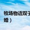 牧场物语双子村结婚事件(牧场物语双子村结婚) 牧场物语双子村结婚事件(牧场物语双子村结婚)