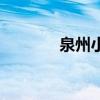 泉州小姑娘谱（泉州小姑娘）