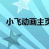 小飞动画主页（小飞后妈第二章半夜偷袭）