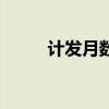 计发月数是什么意思（计发月数）
