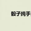 骰子纯手法控制（摇骰子手势图解）