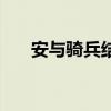 安与骑兵结婚照片（安与骑兵结婚照）