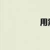 用震动棒不停折磨姐妹