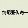 纳尼亚传奇一国语版（纳尼亚传奇1免费版）