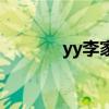 yy李家军三周年（yy李家军）