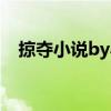 掠夺小说by小秦子（荒唐前传by小秦子）