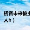 初音未来被主人泄愤的机器人（初音未来被主人h）
