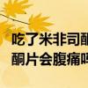 吃了米非司酮片要多走动还是躺着（吃米非司酮片会腹痛吗）