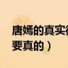 唐嫣的真实微信是多少（唐嫣的qq号是多少要真的）