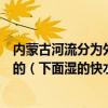 内蒙古河流分为外流水系和内陆水系下面全部属于外流水系的（下面湿的快水很多好吗）