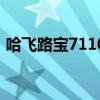 哈飞路宝7110空调电路图（哈飞路宝7110）