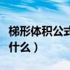 梯形体积公式是什么意思（梯形的体积公式是什么）