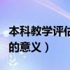 本科教学评估学生应该做什么（本科教学评估的意义）