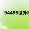 94486世外桃源（世外桃园心水180666）