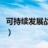 可持续发展战略的核心内容（可持续发展战略）