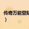 传奇万能登陆器下载完整版（传世万能登陆器）