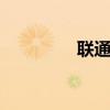 联通卡131（联通130卡）