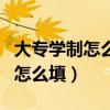 大专学制怎么填全日制还是四年制（大专学制怎么填）