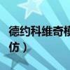 德约科维奇模仿莎拉波娃发球（德约科维奇模仿）