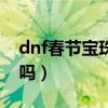 dnf春节宝珠多久过期（dnf春节宝珠能交易吗）