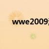 wwe2009游戏攻略（wwe2009游戏）