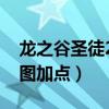 龙之谷圣徒2020刷图加点图（龙之谷圣徒刷图加点）