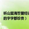 听山盟海誓曾经说的字字都珍贵啥意思（听山盟海誓曾经说的字字都珍贵）