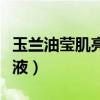 玉兰油莹肌亮肤液停产了嘛（玉兰油莹肌亮肤液）