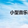 小型音乐喷泉厂家（小型音乐喷泉）