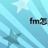 fm怎么窗口化（fm窗口化）