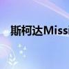 斯柯达MissionL参数（斯柯达missionl）