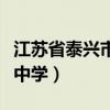 江苏省泰兴市第一高级中学（泰兴市第一高级中学）