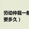 劳动仲裁一般需要多久开庭（劳动仲裁一般需要多久）