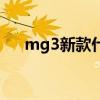 mg3新款什么时候上市的（mg3新款）