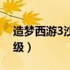 造梦西游3沙僧练级路线（造梦西游3沙僧练级）