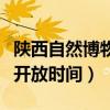陕西自然博物馆开放时间表（陕西自然博物馆开放时间）