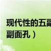 现代性的五副面孔概括主要内容(现代性的五副面孔) 现代性的五副面孔概括主要内容(现代性的五副面孔)