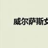 威尔萨斯女包质量怎么样（威尔萨斯）