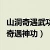 山洞奇遇武功秘籍的都市小说（武侠小说山洞奇遇神功）