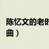 陈忆文的老时代歌曲大全（陈忆文的老时代歌曲）