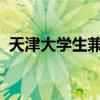 天津大学生兼职网1010(天津大学生兼职) 天津大学生兼职网1010(天津大学生兼职)