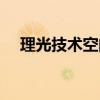 理光技术空间网站登录（理光技术空间）