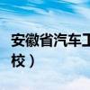 安徽省汽车工业学校地址（安徽省汽车工业学校）